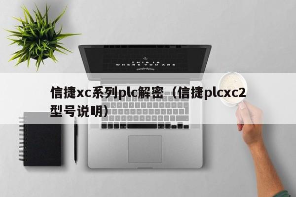 信捷xc系列plc解密（信捷plcxc2型號說明）-第1張圖片-晉江速捷自動化科技有限公司