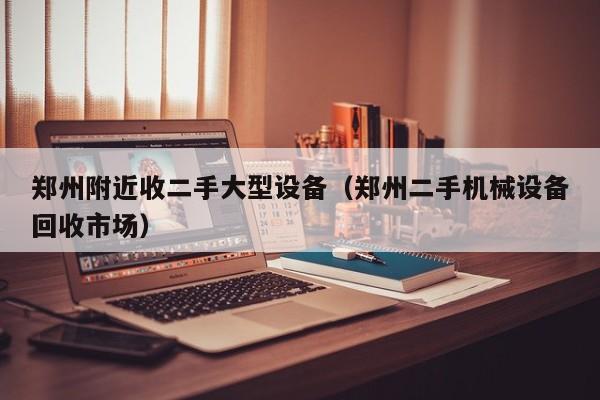 鄭州附近收二手大型設備（鄭州二手機械設備回收市場）-第1張圖片-晉江速捷自動化科技有限公司