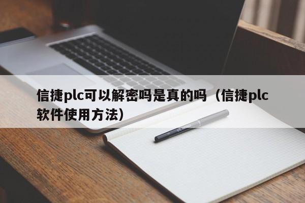 信捷plc可以解密嗎是真的嗎（信捷plc軟件使用方法）-第1張圖片-晉江速捷自動化科技有限公司