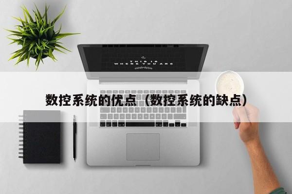 數控系統的優點（數控系統的缺點）-第1張圖片-晉江速捷自動化科技有限公司