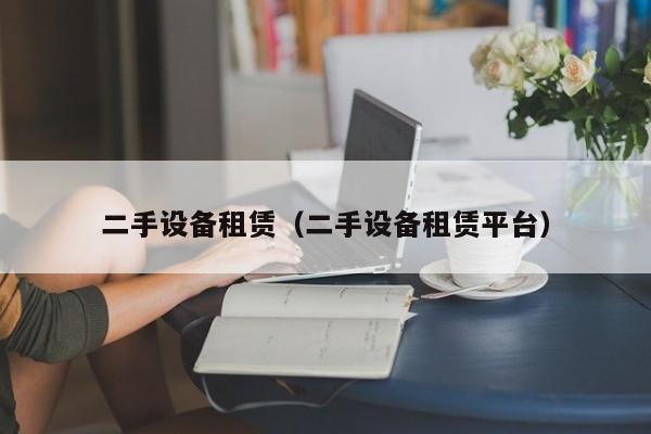 二手設備租賃（二手設備租賃平臺）-第1張圖片-晉江速捷自動化科技有限公司