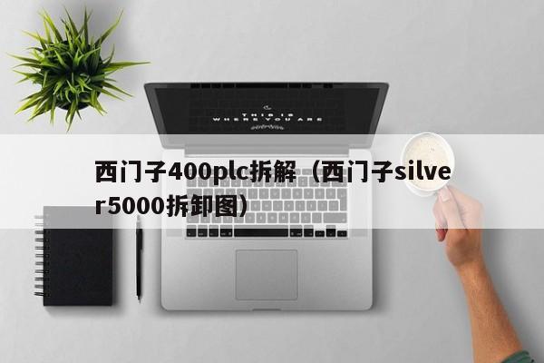 西門子400plc拆解（西門子silver5000拆卸圖）-第1張圖片-晉江速捷自動化科技有限公司