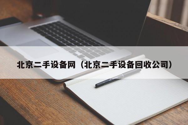 北京二手設(shè)備網(wǎng)（北京二手設(shè)備回收公司）-第1張圖片-晉江速捷自動(dòng)化科技有限公司
