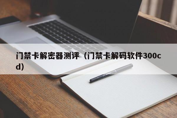 門禁卡解密器測評（門禁卡解碼軟件300cd）-第1張圖片-晉江速捷自動化科技有限公司