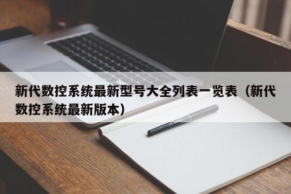 新代數控系統最新型號大全列表一覽表（新代數控系統最新版本）-第1張圖片-晉江速捷自動化科技有限公司