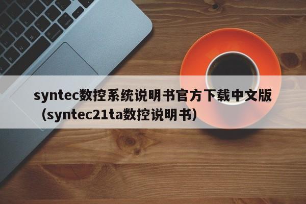syntec數控系統說明書官方下載中文版（syntec21ta數控說明書）-第1張圖片-晉江速捷自動化科技有限公司