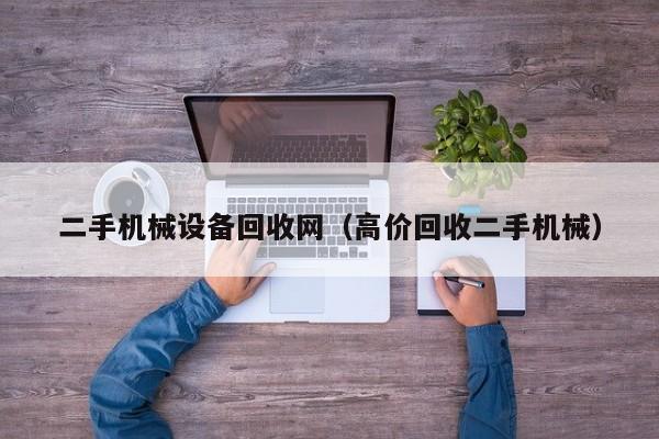 二手機(jī)械設(shè)備回收網(wǎng)（高價(jià)回收二手機(jī)械）-第1張圖片-晉江速捷自動(dòng)化科技有限公司