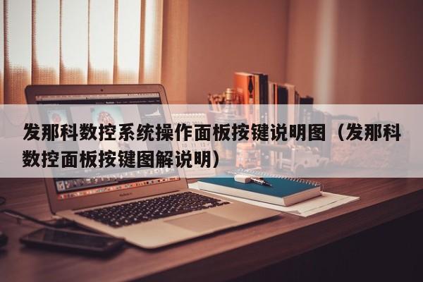 發(fā)那科數(shù)控系統(tǒng)操作面板按鍵說明圖（發(fā)那科數(shù)控面板按鍵圖解說明）-第1張圖片-晉江速捷自動(dòng)化科技有限公司