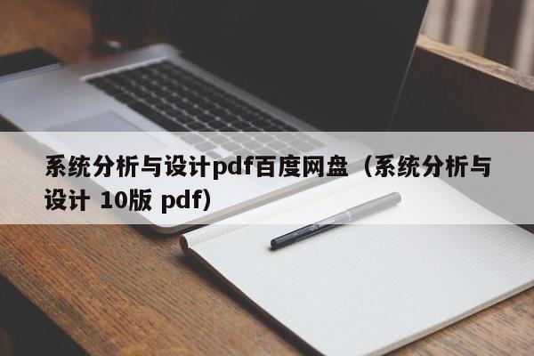 系統分析與設計pdf百度網盤（系統分析與設計 10版 pdf）-第1張圖片-晉江速捷自動化科技有限公司