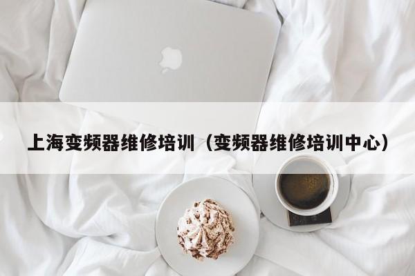 上海變頻器維修培訓（變頻器維修培訓中心）-第1張圖片-晉江速捷自動化科技有限公司