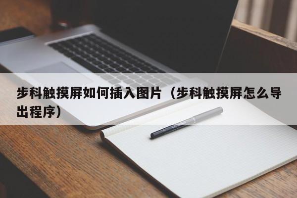 步科觸摸屏如何插入圖片（步科觸摸屏怎么導出程序）-第1張圖片-晉江速捷自動化科技有限公司