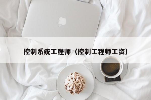 控制系統(tǒng)工程師（控制工程師工資）-第1張圖片-晉江速捷自動化科技有限公司