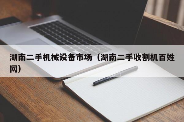 湖南二手機械設備市場（湖南二手收割機百姓網）-第1張圖片-晉江速捷自動化科技有限公司