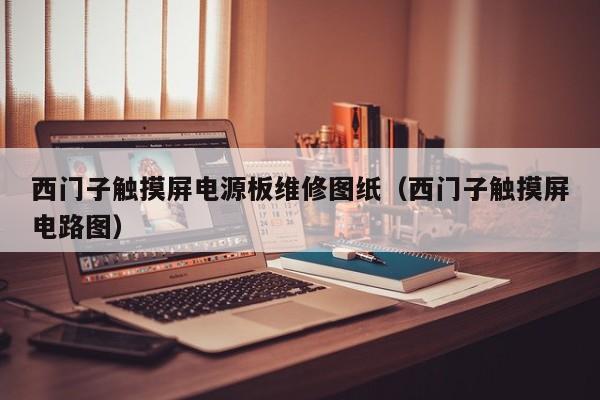 西門子觸摸屏電源板維修圖紙（西門子觸摸屏電路圖）-第1張圖片-晉江速捷自動化科技有限公司