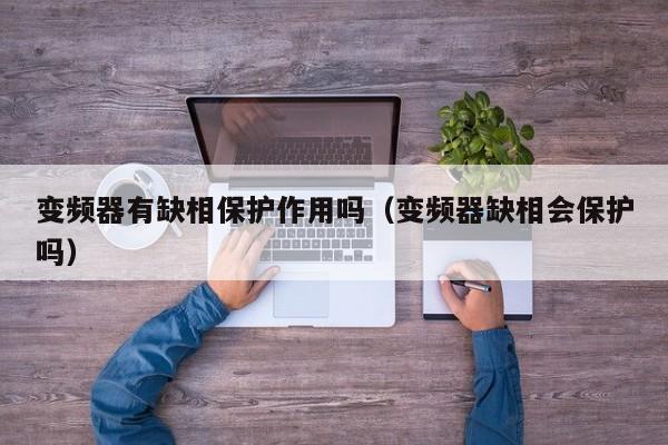變頻器有缺相保護作用嗎（變頻器缺相會保護嗎）-第1張圖片-晉江速捷自動化科技有限公司