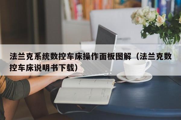 法蘭克系統數控車床操作面板圖解（法蘭克數控車床說明書下載）-第1張圖片-晉江速捷自動化科技有限公司