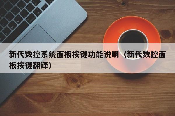 新代數控系統面板按鍵功能說明（新代數控面板按鍵翻譯）-第1張圖片-晉江速捷自動化科技有限公司