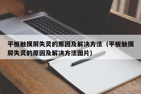 平板觸摸屏失靈的原因及解決方法（平板觸摸屏失靈的原因及解決方法圖片）-第1張圖片-晉江速捷自動(dòng)化科技有限公司