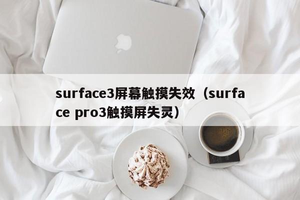 surface3屏幕觸摸失效（surface pro3觸摸屏失靈）-第1張圖片-晉江速捷自動化科技有限公司
