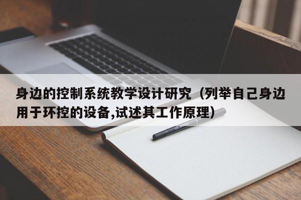 身邊的控制系統教學設計研究（列舉自己身邊用于環控的設備,試述其工作原理）-第1張圖片-晉江速捷自動化科技有限公司