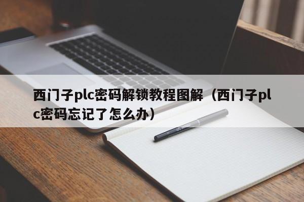 西門子plc密碼解鎖教程圖解（西門子plc密碼忘記了怎么辦）-第1張圖片-晉江速捷自動(dòng)化科技有限公司