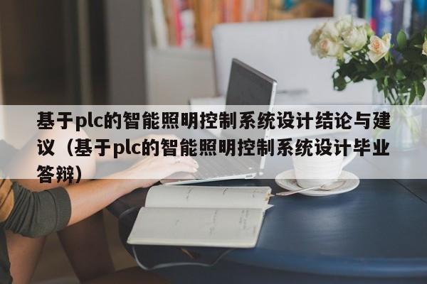 基于plc的智能照明控制系統設計結論與建議（基于plc的智能照明控制系統設計畢業答辯）-第1張圖片-晉江速捷自動化科技有限公司