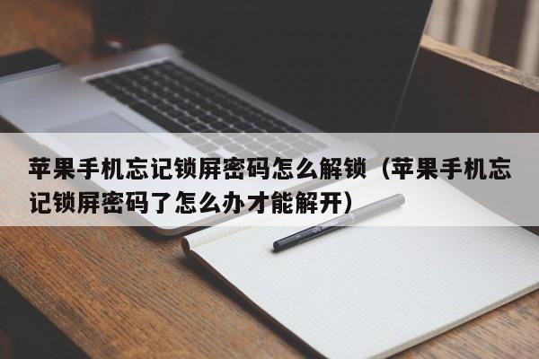 蘋果手機忘記鎖屏密碼怎么解鎖（蘋果手機忘記鎖屏密碼了怎么辦才能解開）-第1張圖片-晉江速捷自動化科技有限公司
