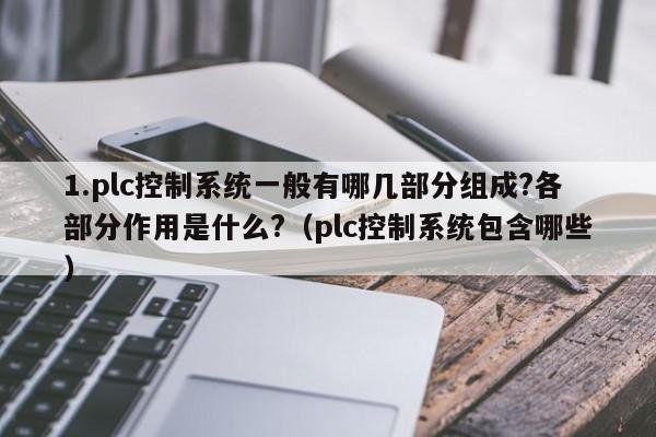 1.plc控制系統一般有哪幾部分組成?各部分作用是什么?（plc控制系統包含哪些）-第1張圖片-晉江速捷自動化科技有限公司