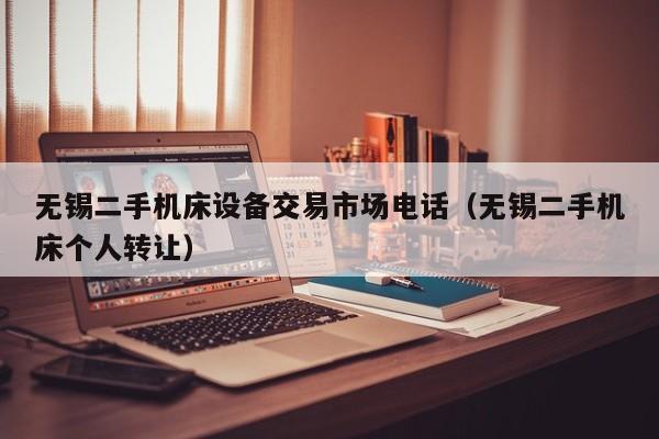無錫二手機(jī)床設(shè)備交易市場電話（無錫二手機(jī)床個(gè)人轉(zhuǎn)讓）-第1張圖片-晉江速捷自動(dòng)化科技有限公司