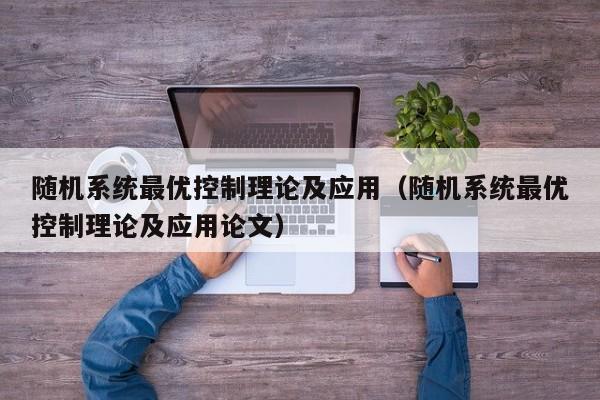 隨機系統最優控制理論及應用（隨機系統最優控制理論及應用論文）-第1張圖片-晉江速捷自動化科技有限公司