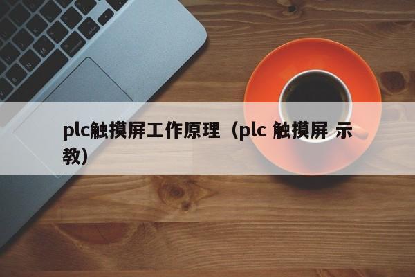 plc觸摸屏工作原理（plc 觸摸屏 示教）-第1張圖片-晉江速捷自動化科技有限公司