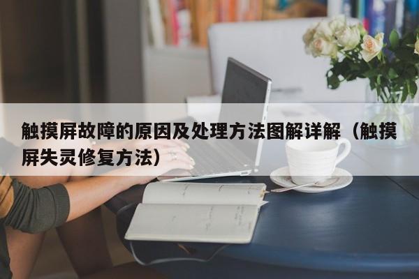 觸摸屏故障的原因及處理方法圖解詳解（觸摸屏失靈修復(fù)方法）-第1張圖片-晉江速捷自動(dòng)化科技有限公司