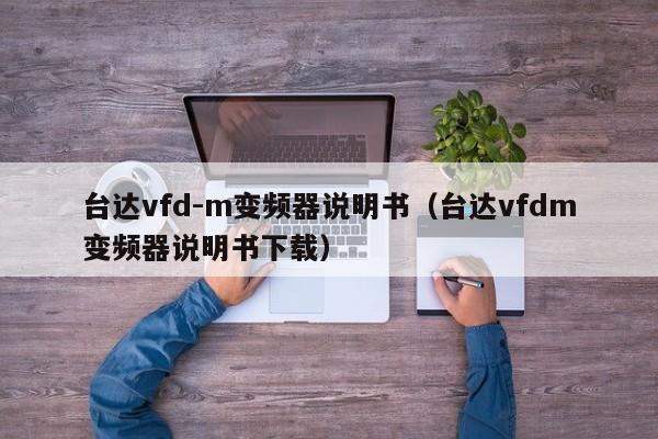 臺(tái)達(dá)vfd-m變頻器說明書（臺(tái)達(dá)vfdm變頻器說明書下載）-第1張圖片-晉江速捷自動(dòng)化科技有限公司