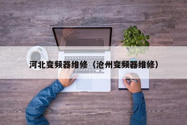 河北變頻器維修（滄州變頻器維修）-第1張圖片-晉江速捷自動化科技有限公司