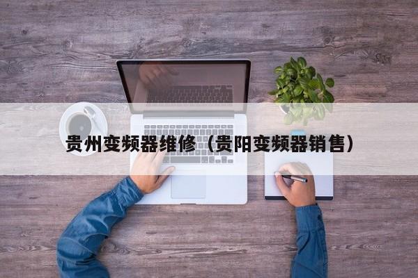 貴州變頻器維修（貴陽(yáng)變頻器銷(xiāo)售）-第1張圖片-晉江速捷自動(dòng)化科技有限公司