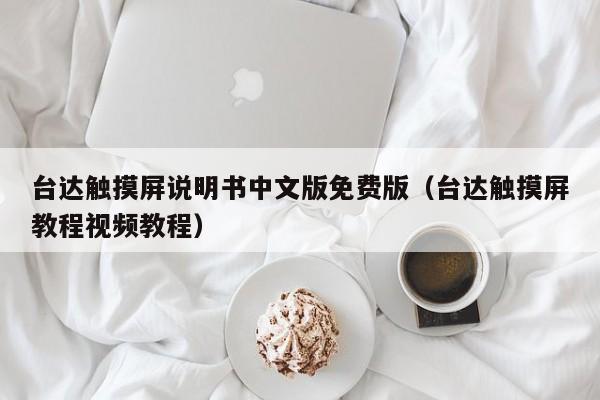 臺達觸摸屏說明書中文版免費版（臺達觸摸屏教程視頻教程）-第1張圖片-晉江速捷自動化科技有限公司