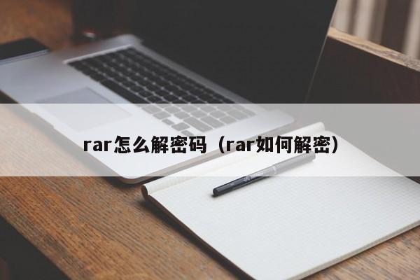 rar怎么解密碼（rar如何解密）-第1張圖片-晉江速捷自動化科技有限公司