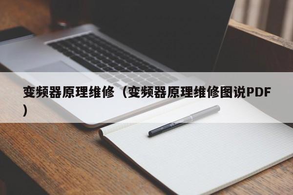 變頻器原理維修（變頻器原理維修圖說PDF）-第1張圖片-晉江速捷自動化科技有限公司