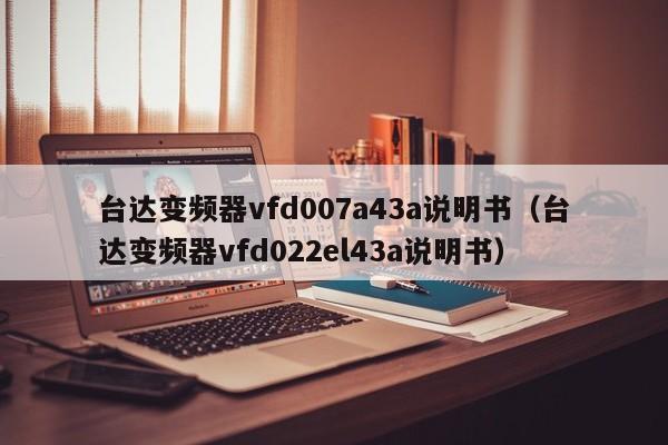 臺達變頻器vfd007a43a說明書（臺達變頻器vfd022el43a說明書）-第1張圖片-晉江速捷自動化科技有限公司