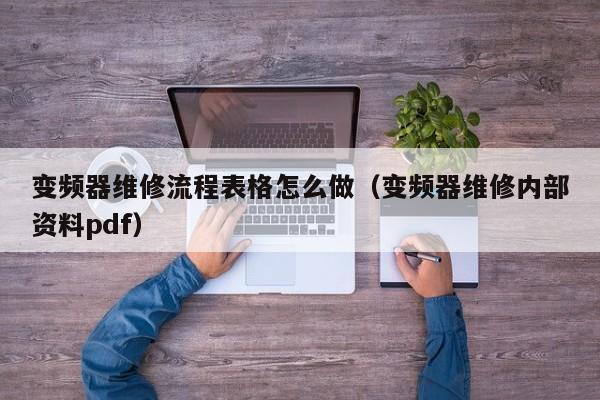 變頻器維修流程表格怎么做（變頻器維修內部資料pdf）-第1張圖片-晉江速捷自動化科技有限公司