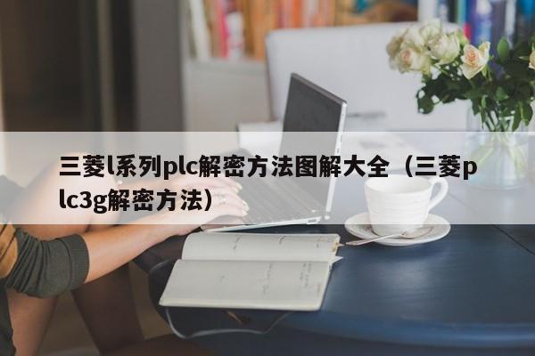 三菱l系列plc解密方法圖解大全（三菱plc3g解密方法）-第1張圖片-晉江速捷自動化科技有限公司