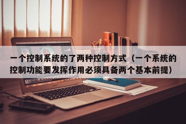一個控制系統的了兩種控制方式（一個系統的控制功能要發揮作用必須具備兩個基本前提）-第1張圖片-晉江速捷自動化科技有限公司