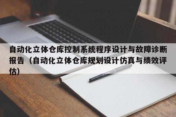 自動化立體倉庫控制系統程序設計與故障診斷報告（自動化立體倉庫規劃設計仿真與績效評估）-第1張圖片-晉江速捷自動化科技有限公司