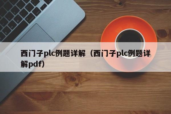 西門子plc例題詳解（西門子plc例題詳解pdf）-第1張圖片-晉江速捷自動化科技有限公司