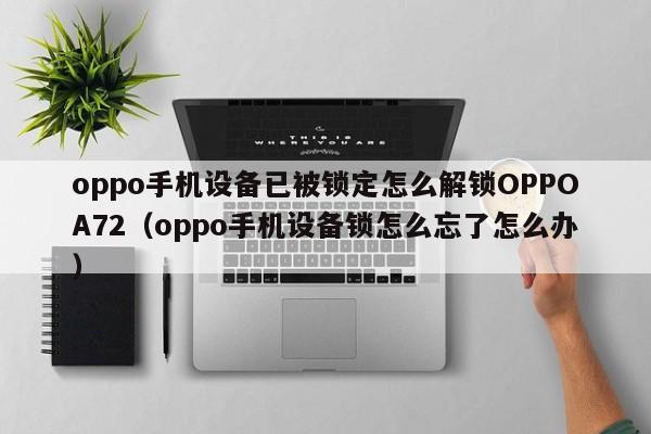 oppo手機設備已被鎖定怎么解鎖OPPOA72（oppo手機設備鎖怎么忘了怎么辦）-第1張圖片-晉江速捷自動化科技有限公司