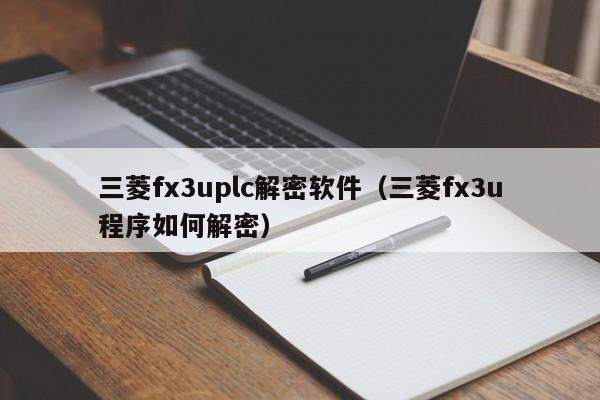 三菱fx3uplc解密軟件（三菱fx3u程序如何解密）-第1張圖片-晉江速捷自動化科技有限公司