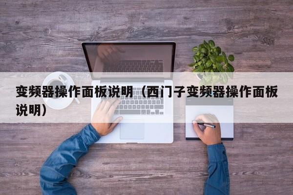 變頻器操作面板說明（西門子變頻器操作面板說明）-第1張圖片-晉江速捷自動化科技有限公司