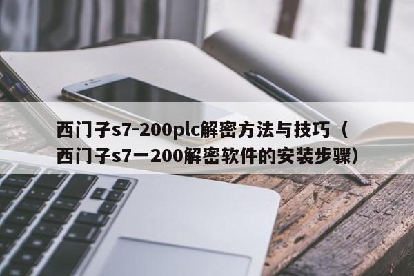 西門子s7-200plc解密方法與技巧（西門子s7一200解密軟件的安裝步驟）-第1張圖片-晉江速捷自動化科技有限公司