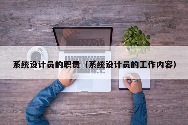 系統設計員的職責（系統設計員的工作內容）-第1張圖片-晉江速捷自動化科技有限公司