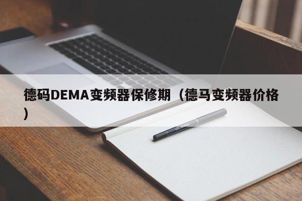 德碼DEMA變頻器保修期（德馬變頻器價格）-第1張圖片-晉江速捷自動化科技有限公司